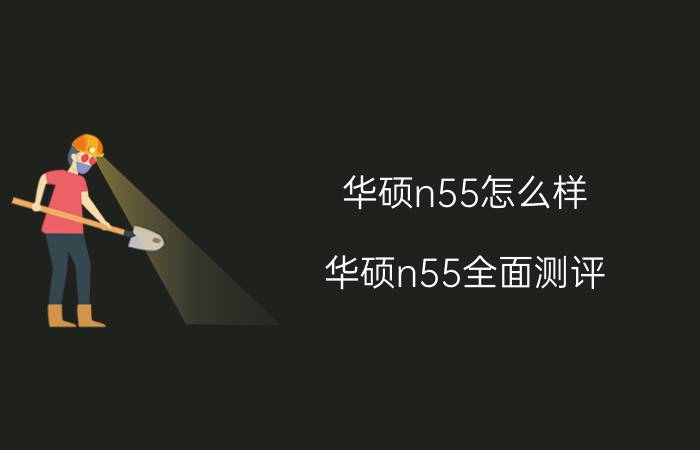 华硕n55怎么样 华硕n55全面测评